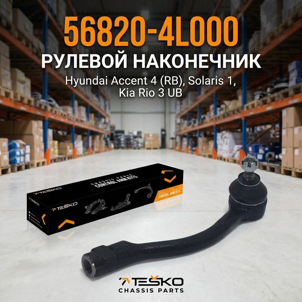 Наконечник рулевой Hyundai Accent 4 (RB), Solaris 1, Kia Rio 3 UB (56820-4L000)