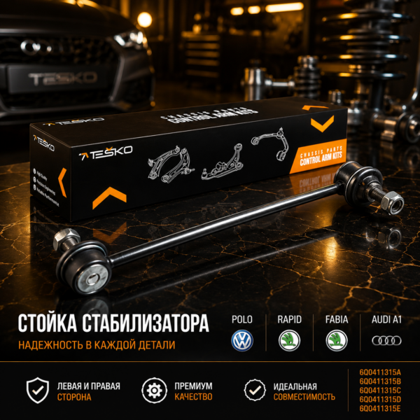 Стойка стабилизатора Polo Rapid Fabia Audi A1 Левый и правый (6Q0411315A; 6Q0411315B; 6Q0411315C; 6Q0411315D; 6Q0411315E) Стойка стабилизатора Polo Rapid Fabia Audi A1 Левый и правый (6Q0411315A; 6Q0411315B; 6Q0411315C; 6Q0411315D; 6Q0411315E)