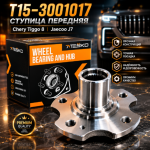 Ступица передняя Chery Tiggo 8 Jaecoo J7 (T15-3001017)