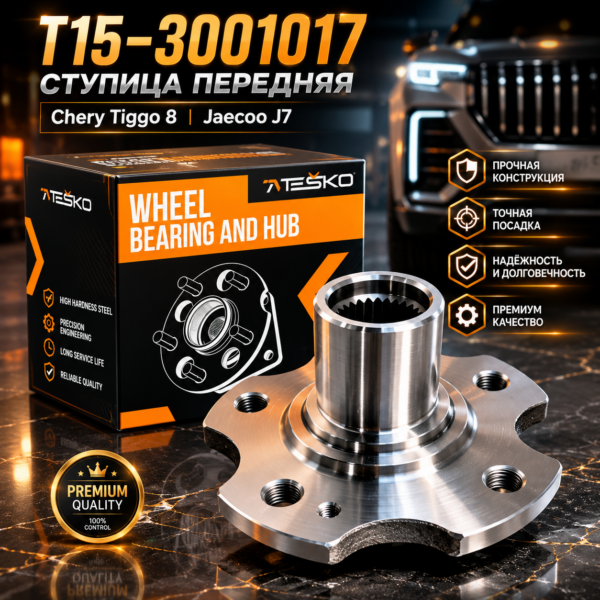 Ступица передняя Chery Tiggo 8 Jaecoo J7 (T15-3001017)