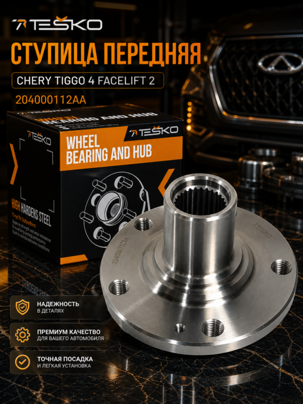 Ступица передняя Chery Tiggo 4 2рест (204000112AA) Ступица передняя Chery Tiggo 4 2рест (204000112AA)