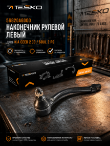 Наконечник рулевой левый Киа Сид 2 "JD", Соул 2 "PS" (56820A6000; 568203X000) Наконечник рулевой левый Киа Сид 2 "JD", Соул 2 "PS" (56820A6000; 568203X000)