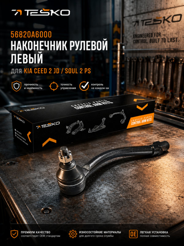 Наконечник рулевой левый Киа Сид 2 "JD", Соул 2 "PS" (56820A6000; 568203X000) Наконечник рулевой левый Киа Сид 2 "JD", Соул 2 "PS" (56820A6000; 568203X000)
