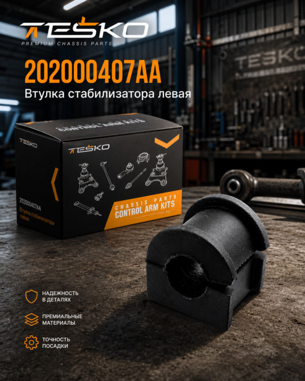 Втулка стабилизатора левая Chery, Omoda (202000407AA)